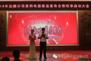 2016远腾公司美的电器新品发布会胜利召开 优扬远腾，智创未来
